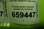 Обшивка двери передней правой под электрику (94778751) для Chevrolet Cobalt с 2012г (Кобальт)