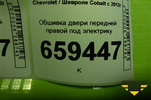 Обшивка двери передней правой под электрику (94778751) для Chevrolet Cobalt с 2012г (Кобальт)