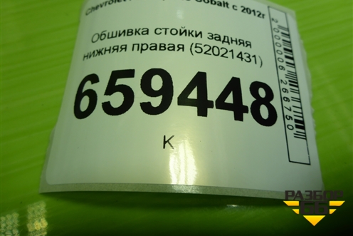Обшивка стойки задняя нижняя правая (52021431) для Chevrolet Cobalt с 2012г (Кобальт)
