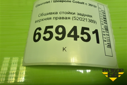 Обшивка стойки задняя верхняя правая (52021389) для Chevrolet Cobalt с 2012г (Кобальт)