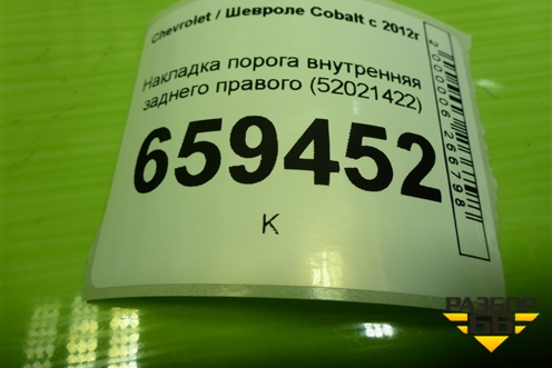 Накладка порога внутренняя заднего правого (52021422) для Chevrolet Cobalt с 2012г (Кобальт)