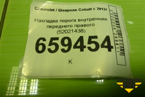 Накладка порога внутренняя переднего правого (52021438) для Chevrolet Cobalt с 2012г (Кобальт)
