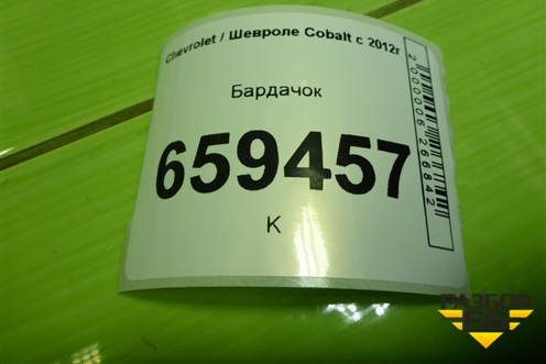 Бардачок (52020168) для Chevrolet Cobalt с 2012г (Кобальт)
