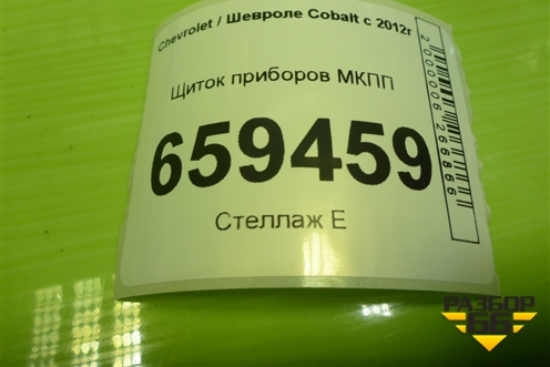 Щиток приборов МКПП (52024153) для Chevrolet Cobalt с 2012г (Кобальт)