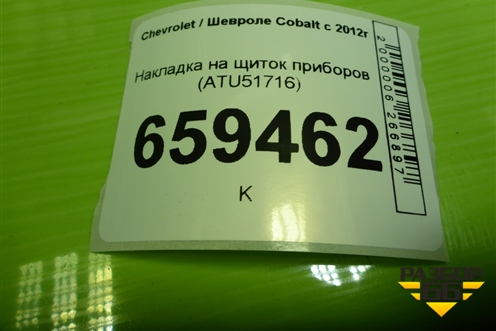 Накладка на щиток приборов (ATU51716) для Chevrolet Cobalt с 2012г (Кобальт)