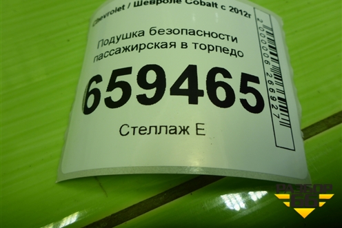 Подушка безопасности пассажирская в торпедо (52037412) для Chevrolet Cobalt с 2012г (Кобальт)