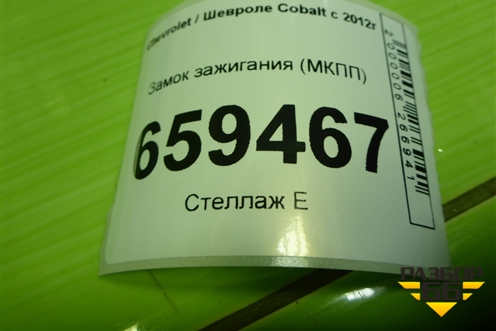 Замок зажигания (МКПП) для Chevrolet Cobalt с 2012г (Кобальт)