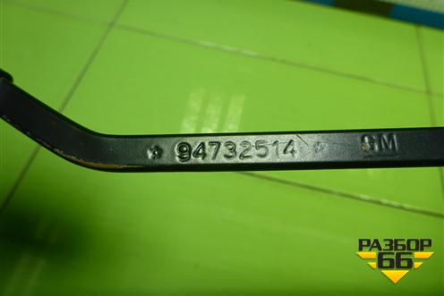 Поводок стеклоочистителя левый (94732514) для Chevrolet Cobalt с 2012г (Кобальт)