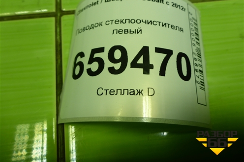Поводок стеклоочистителя левый (94732514) для Chevrolet Cobalt с 2012г (Кобальт)