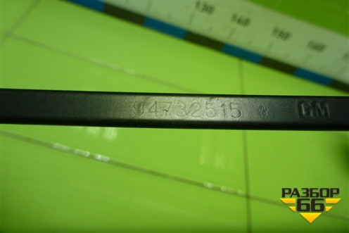 Поводок стеклоочистителя правый (94732515) для Chevrolet Cobalt с 2012г (Кобальт)