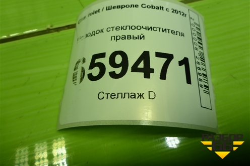 Поводок стеклоочистителя правый (94732515) для Chevrolet Cobalt с 2012г (Кобальт)