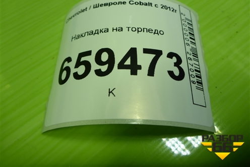 Накладка на торпедо (94772935) для Chevrolet Cobalt с 2012г (Кобальт)