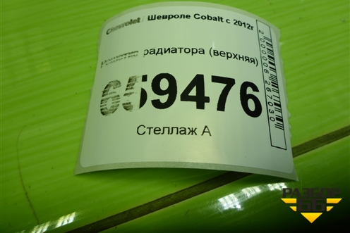 Решетка радиатора (верхняя) для Chevrolet Cobalt с 2012г (Кобальт)
