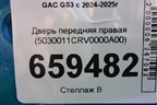 Дверь передняя правая (5030011CRV0000A00) для GAC GS3 с 2024-2025г (ГС3)