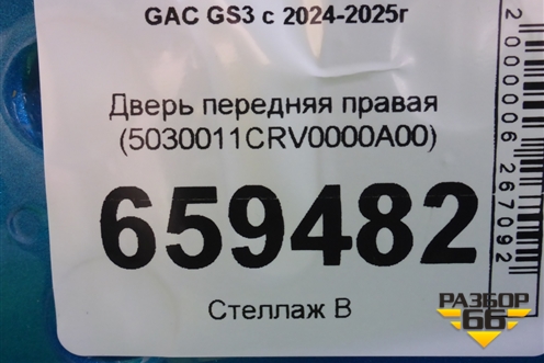 Дверь передняя правая (5030011CRV0000A00) для GAC GS3 с 2024-2025г (ГС3)