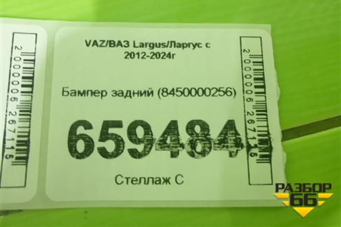 Бампер задний (8450000256) для VAZ Largus/Ларгус с 2012-2024г
