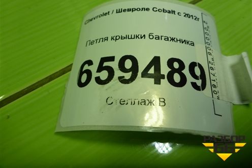 Петля крышки багажника для Chevrolet Cobalt с 2012г (Кобальт)