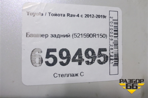 Бампер задний (521590R150) для Toyota Rav-4 с 2012-2019г (Рав 4)