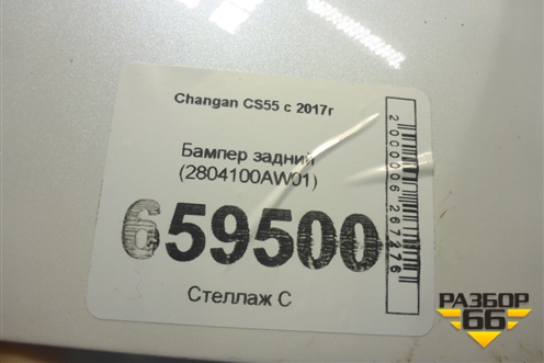 Бампер задний (2804100AW01) для Changan CS55 c 2017г (ЦС 55)