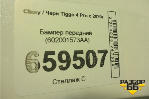 Бампер передний (602001573AA) для Chery Tiggo 4 Pro с 2020г (Тиго 4 Про)