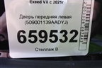 Дверь передняя левая (509001139AADYJ) для Exeed VX с 2021г