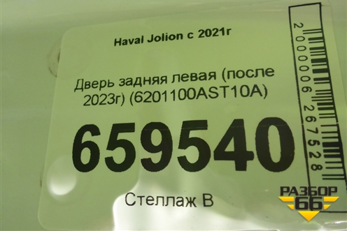 Дверь задняя левая (после 2023г) (6201100AST10A) для Haval Jolion с 2021г (Джолион)