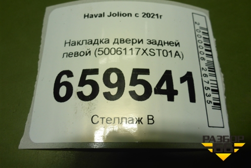 Накладка двери задней левой (5006117XST01A) для Haval Jolion с 2021г (Джолион)