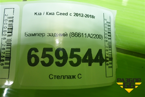 Бампер задний (универсал) (86611A2200) для Kia Ceed с 2012-2018г (Сид 2)