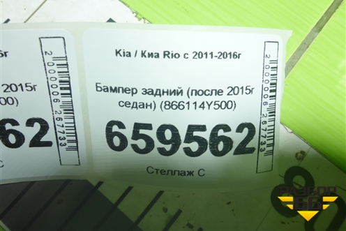 Бампер задний (после 2015г седан) (866114Y500) для Kia Rio с 2011-2016г (Рио 3)