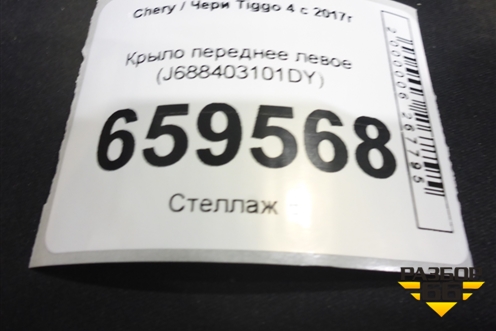 Крыло переднее левое (J688403101DY) для Chery Tiggo 4 с 2017г (Тиго 4)
