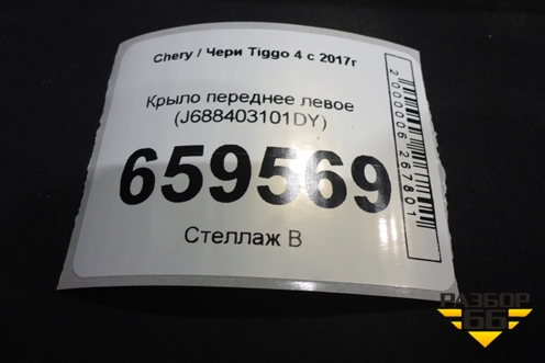 Крыло переднее левое (J688403101DY) для Chery Tiggo 4 с 2017г (Тиго 4)