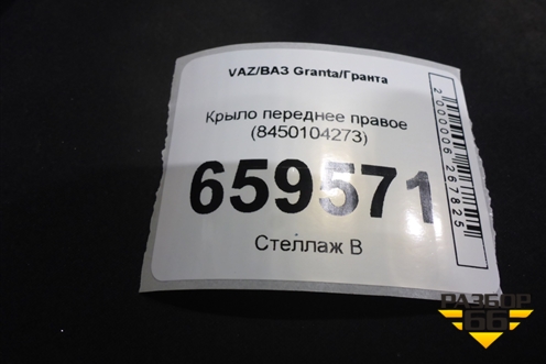 Крыло переднее правое (после 2018г Cross) для VAZ Granta/Гранта