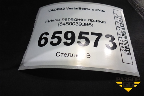Крыло переднее правое (8450039386) для VAZ Vesta/Веста с 2015г