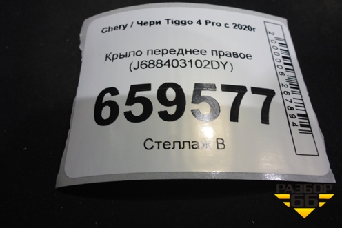 Крыло переднее правое (J688403102DY) для Chery Tiggo 4 Pro с 2020г (Тиго 4 Про)
