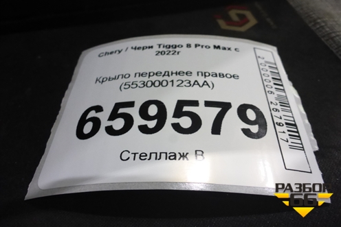 Крыло переднее правое (553000123AA) для Chery Tiggo 8 Pro Max с 2022г