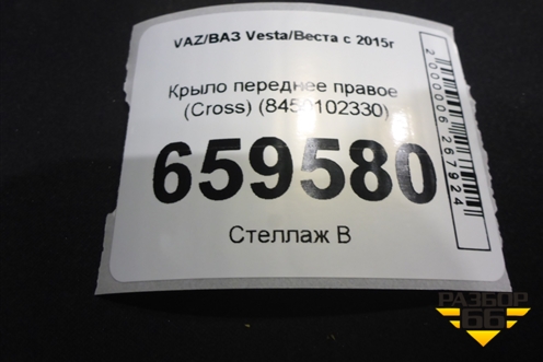 Крыло переднее правое (Cross) (8450102330) для VAZ Vesta/Веста с 2015г
