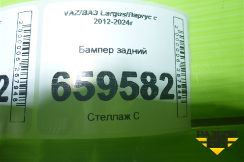 Бампер задний для VAZ Largus/Ларгус с 2012-2024г