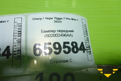 Бампер передний (602002496AA) для Chery Tiggo 7 Pro Max с 2022г (Тиго 7 Про Макс)