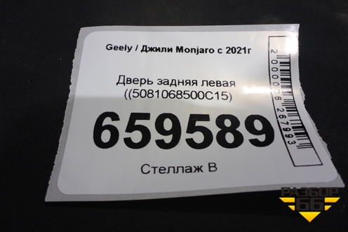 Дверь задняя левая ((5081068500C15) для Geely Monjaro с 2021г (Монджаро)