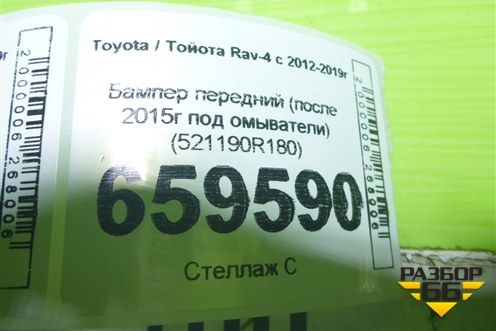 Бампер передний (после 2015г под омыватели) (521190R180) для Toyota Rav-4 с 2012-2019г (Рав 4)