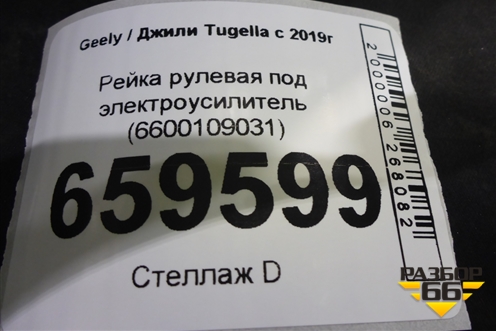 Рейка рулевая под электроусилитель (6600109031) для Geely Tugella с 2019г (Тугелла)