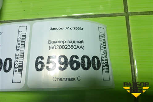 Бампер задний (602002380AA) для Jaecoo J7 с 2023г