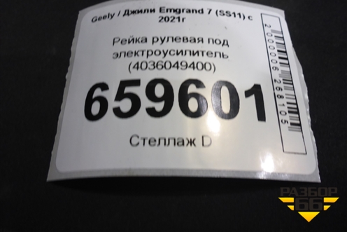 Рейка рулевая под электроусилитель (4036049400) для Geely Emgrand 7 (SS11) с 2021г (Эмгранд)