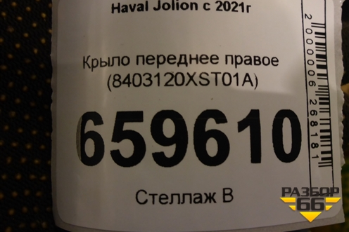 Крыло переднее правое (8403120XST01A) для Haval Jolion с 2021г (Джолион)