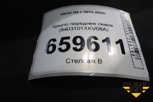Крыло переднее левое (8403101XKV08A) для Haval H9 с 2014-2025г (Аш9)