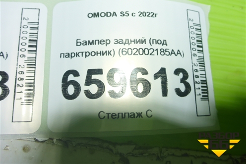Бампер задний (под парктроник) (602002185AA) для OMODA S5 с 2022г (С5)