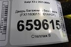 Дверь багажника без стекла (FX11630110001AADY) для Kaiyi X3 с 2021-2025г (Х3)