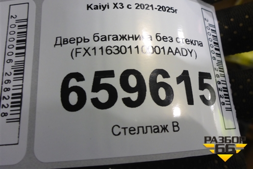 Дверь багажника без стекла (FX11630110001AADY) для Kaiyi X3 с 2021-2025г (Х3)