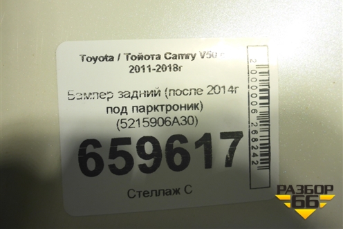 Бампер задний (после 2014г под парктроник) (5215906A30) для Toyota Camry V50 с 2011-2018г (Камри)