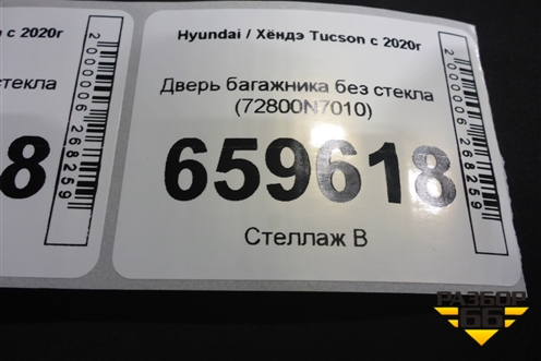 Дверь багажника без стекла (72800N7010) для Hyundai Tucson с 2020г (Туксон)
